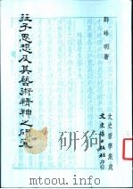 庄子思想及其艺术精神之研究 1987 PDF电子版封面 郑峰明著