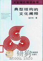 典型结构的文化阐释 1993 PDF电子版封面 7538318925 陆学明著