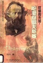 忧郁的先知 陀思妥耶夫斯基 1997 PDF电子版封面 7220035810 冯川著