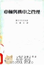 车辆与机车之管理 1950 PDF电子版封面 顾普列瓦多夫著;朱乡谷译