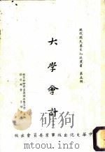大学会计 1957 PDF电子版封面 教育部世界名著译述委员会主编;谢普斯著;李增荣译