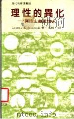 理性的共化 实证主义思想史 1988 PDF电子版封面 高俊一译著