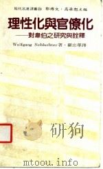 理性化与官僚化 对韦伯之研究与注释 1986 PDF电子版封面 Wolfgang Schluchter著;顾忠华译