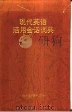 现代英语活用会话词典 1998 PDF电子版封面 7538333290 姜丽萍,赵福林主编