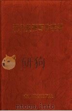 现代英语写作手册 1998 PDF电子版封面 7538333304 杨毓忱,柴秀智主编