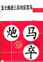 五七炮进三兵对反宫马 1988 PDF电子版封面 7500900678 徐家亮,刘彬如编著