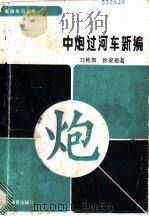 中炮过河车新编 1989 PDF电子版封面 7500903731 刘彬如,徐家亮著