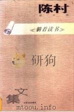 躺着读书 1996 PDF电子版封面 753991050X 陈村著