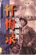 中国知青忏悔录 1998 PDF电子版封面 7500629001 晓剑著