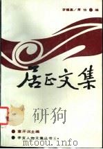 居正文集 1989 PDF电子版封面 7562204098 罗福惠,萧怡编