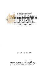 鱼虾类疾病诊断与防治（1992 PDF版）