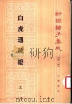 白虎通疏证 1994 PDF电子版封面 7101010229 (清)陈立撰;吴则虞点校