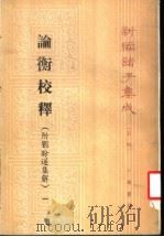 论衡校释 1990 PDF电子版封面 7101004180 黄晖撰