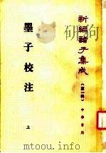 墨子校注 上下 1993 PDF电子版封面 7101010156 吴毓江撰