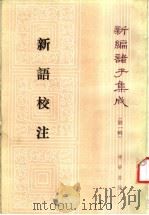 新语校注释 1986 PDF电子版封面 2018.259 (汉)陆贾著;王利器撰