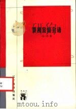 泰和宜山会语 1998 PDF电子版封面 7538253572 马一浮著