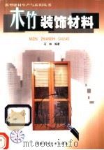 木竹装饰材料 1999 PDF电子版封面 7533717627 石林编著