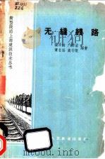 无缝线路 1963 PDF电子版封面 15043·1434 张泽圭等编著