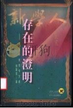 存在的澄明 历史中的哲学沉思 1998 PDF电子版封面 7205041449 杨国荣著