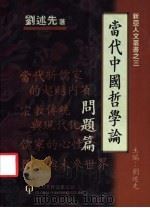 当代中国哲学论 1996 PDF电子版封面 1879771195 刘述先著