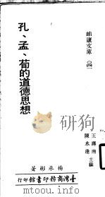 孔、孟、荀的道德思想 1978 PDF电子版封面 9570505087 杨承彬撰