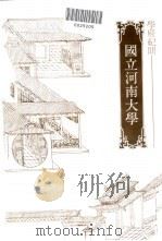 国立河南大学 1981 PDF电子版封面 陈明章