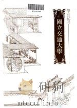 国立交通大学（1981 PDF版）