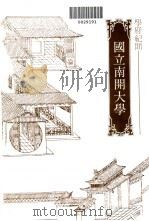 国立南开大学 1981 PDF电子版封面 陈明章
