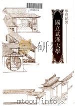 国立武汉大学 1981.10 PDF电子版封面 陈明章
