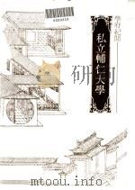 私立辅仁大学 1982.02 PDF电子版封面 陈明章
