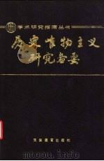 历史唯物主义研究备要 1992 PDF电子版封面 7530914049 汪永祥等编著