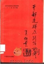 干部走群众路线必修 1991 PDF电子版封面 7800164207 丁一,肖松主编