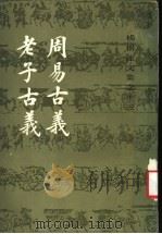 周易古义 1991 PDF电子版封面 7532500063 杨树达著
