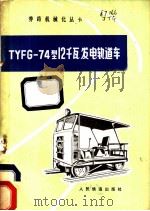 TYFG-74型12千瓦发电轨道车 1977 PDF电子版封面 吉林铁路局工务电务处,朝阳镇工务修配厂合编