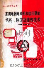 家用电器电动机和变压器的结构、原理及维修技术 1994 PDF电子版封面 7504202118 庞素英,杨钰平编
