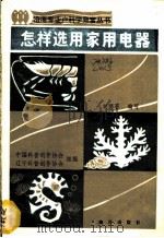 怎样选用家用电器 1985 PDF电子版封面 16193·0565 中国科普创作协会,辽宁科普创作协会组编;刘伟石编写