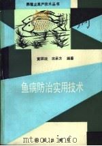 鱼病防治实用技术 1992 PDF电子版封面 7109022137 黄琪琰,宋承方编著