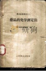 药品的化学测定法 1960 PDF电子版封面 14048·2261 卫生部药品检验所编