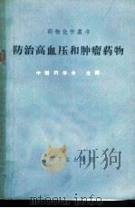防治高血压和肿瘤药物 1965 PDF电子版封面 汝运等编著