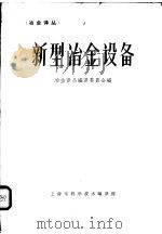 新型冶金设备（1964 PDF版）