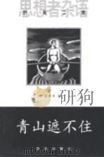 青山遮不住 1998 PDF电子版封面 7543619571 蓝英年著