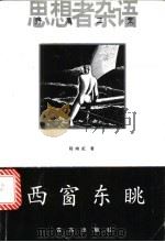 西窗东眺 1998 PDF电子版封面 7543619520 程映虹著