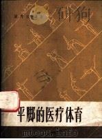 平脚的医疗体育 1959 PDF电子版封面 T14119·708 屠丹云编著