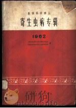 寄生虫病专辑 1962 1962 PDF电子版封面 14119·1038 上海市医药科学技术情报研究站,中国医药科学院寄生虫病研究所编