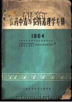 农药中毒与农药毒理学专辑 1964 1964 PDF电子版封面 上海市医学科学技术情报研究站,上海市科学技术委员会,医药专业