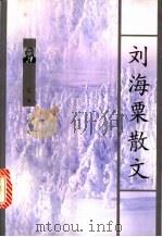 刘海粟散文 1999 PDF电子版封面 7536030436 刘海粟著;沈虎编