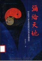 弥纶天地 记中国当代著名易经现代化应用专家赫英范 1994 PDF电子版封面 754071560X 程振清著