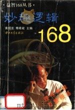 妙趣逻辑168 1997 PDF电子版封面 7306012983 黄绍汪,傅希能主编