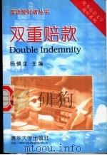 双重赔款 1998 PDF电子版封面 7302031673 杨慎生主编;周明,曲鹏程译