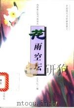 花雨空坛 1997 PDF电子版封面 7538606114 王天红选编